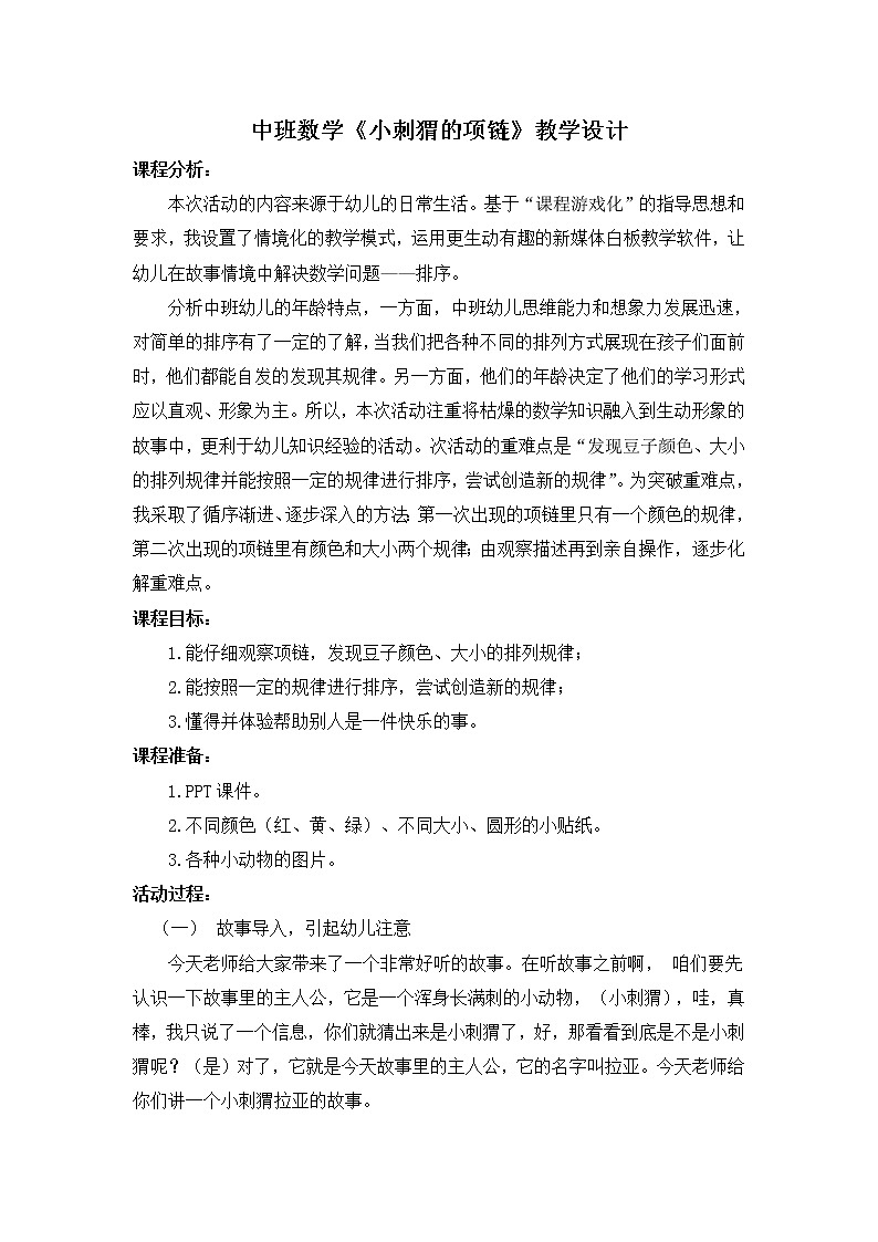 中班数学《小刺猬的项链》教学设计01