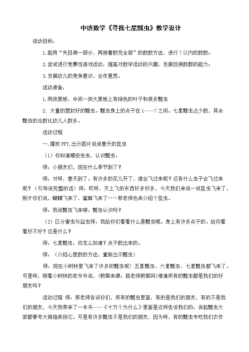 中班数学《寻找七星瓢虫》教学设计01