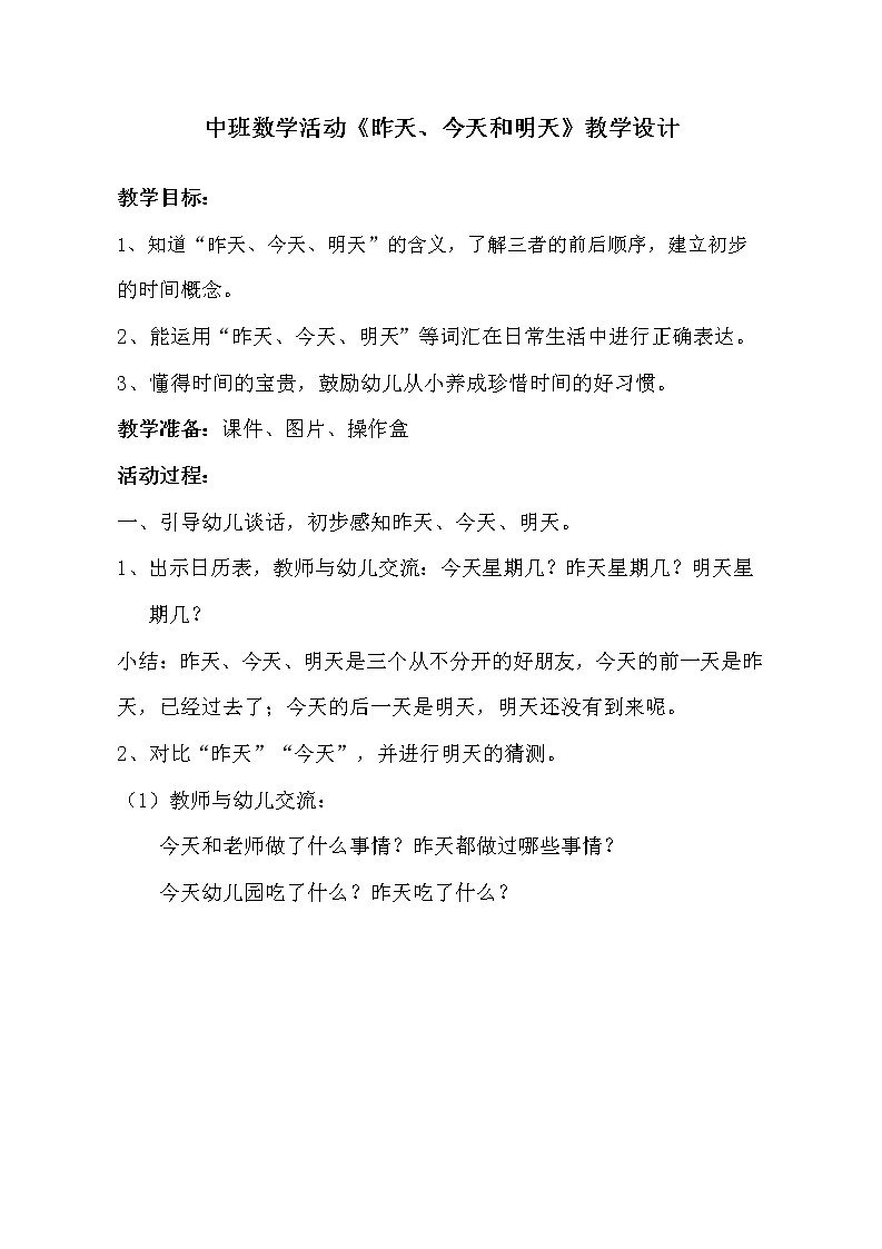 中班数学《昨天、今天和明天》教学设计01