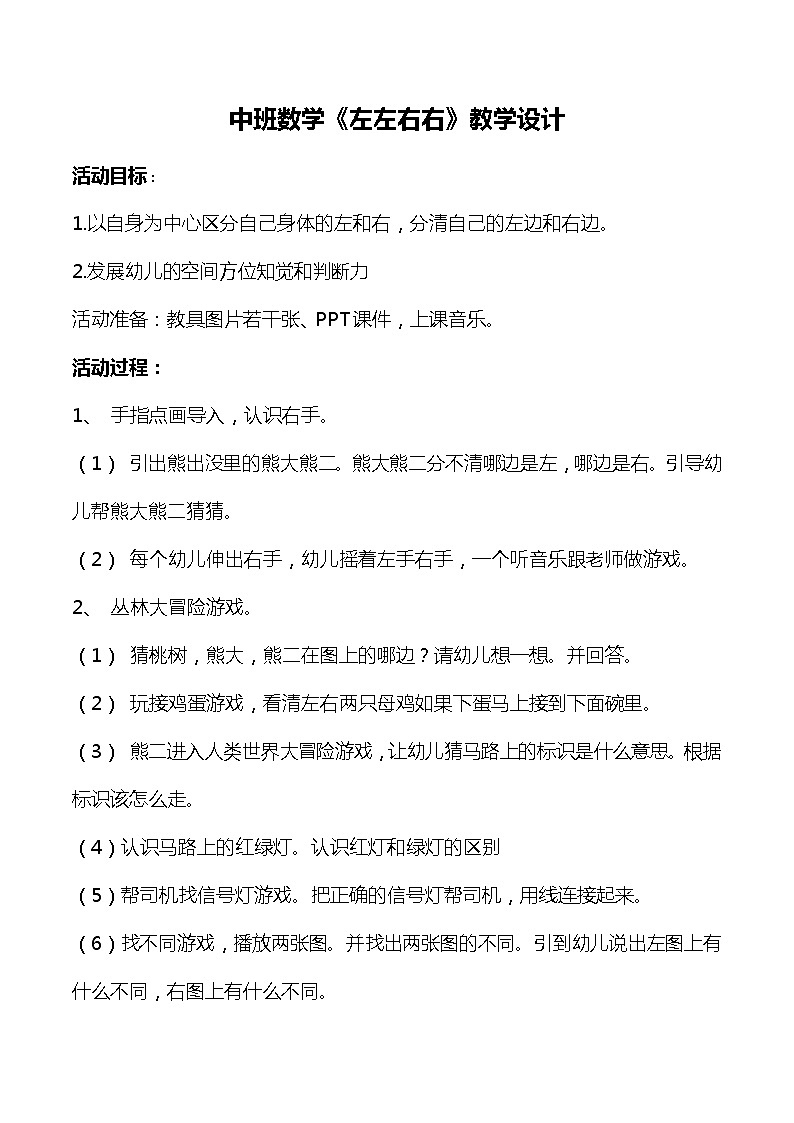 中班数学《左左右右》教学设计01
