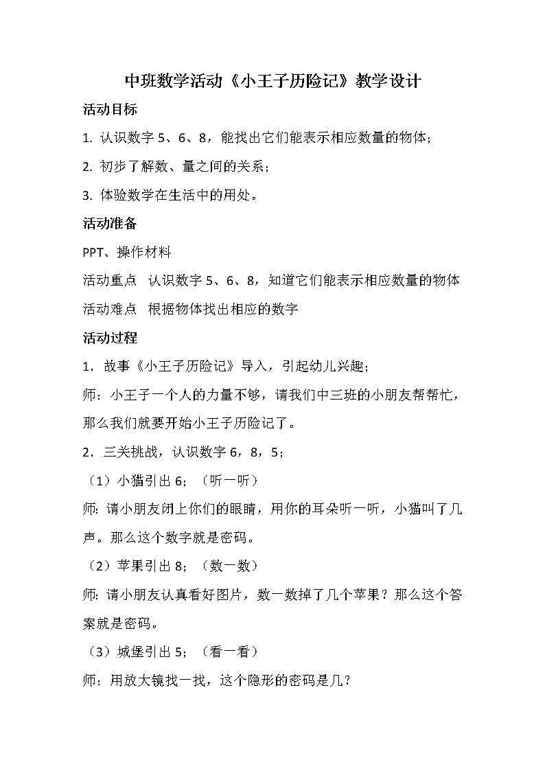 中班数学活动《小王子历险记》教学设计第1页