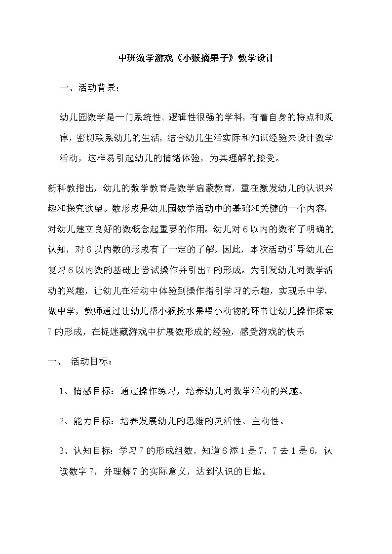 中班数学游戏《小猴摘果子》教学设计01
