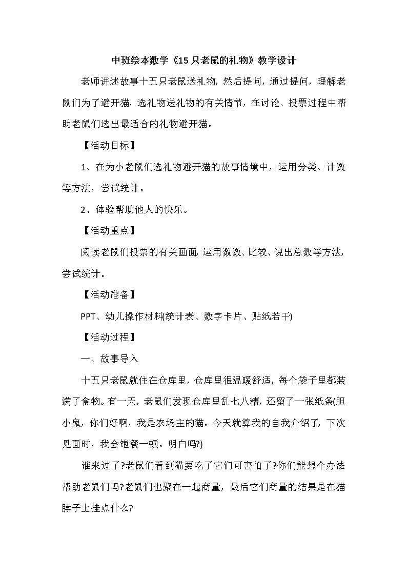 中班绘本数学《15只老鼠的礼物》教学设计01