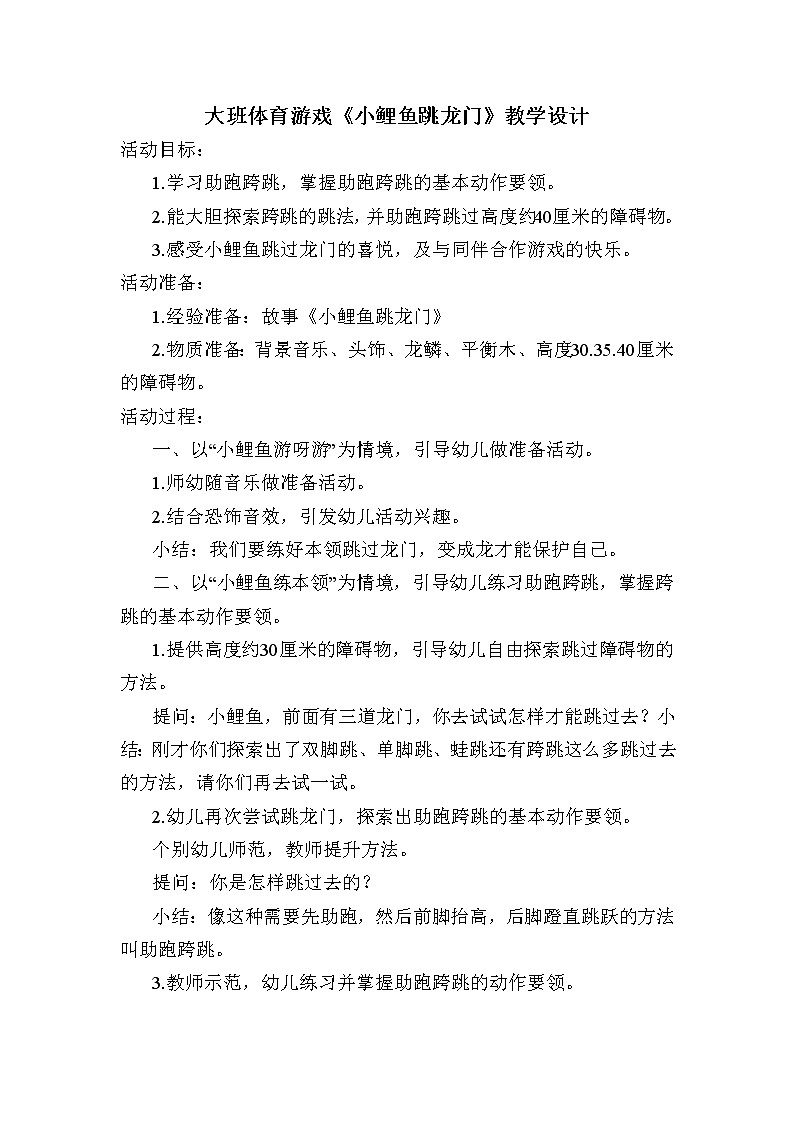 大班体育游戏《小鲤鱼跳龙门》教学设计01