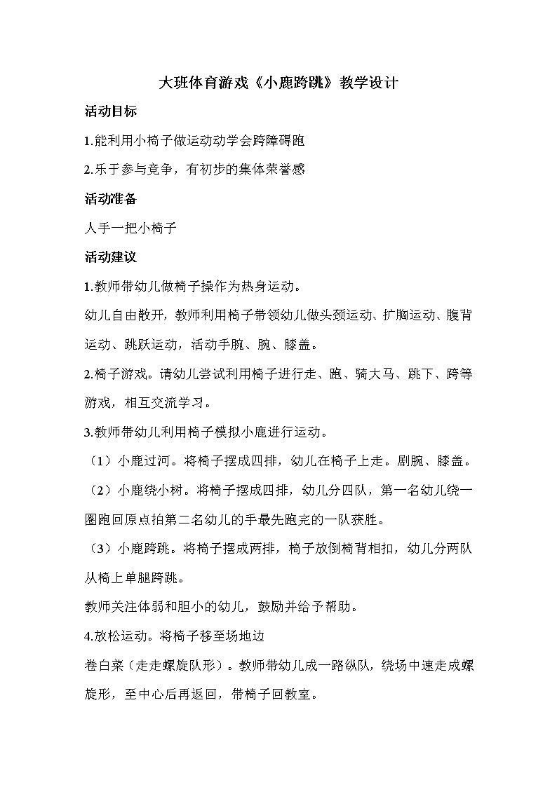 大班体育游戏《小鹿跨跳》教学设计01