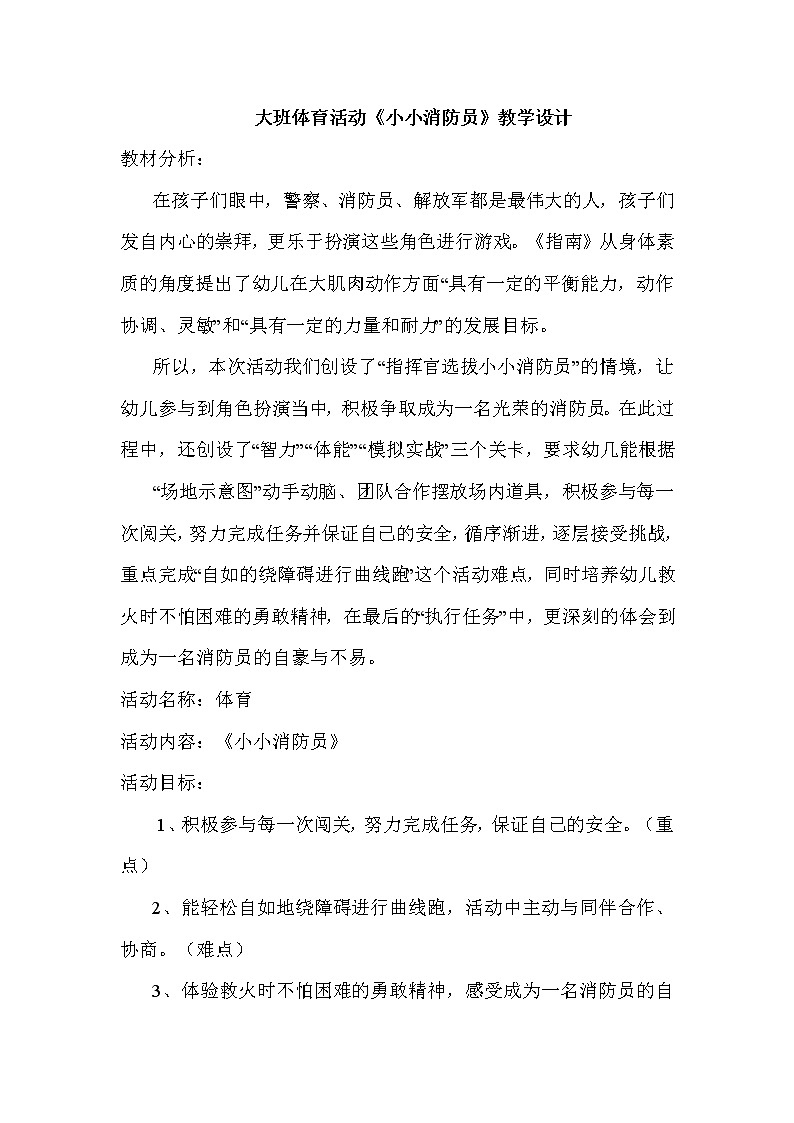 大班体育游戏《小小消防员》教学设计01
