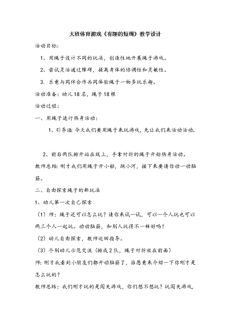 大班体育游戏《有趣的短绳》教学设计01