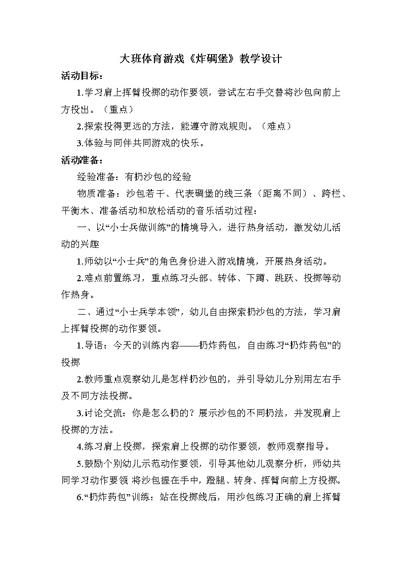 大班体育游戏《炸碉堡》教学设计01