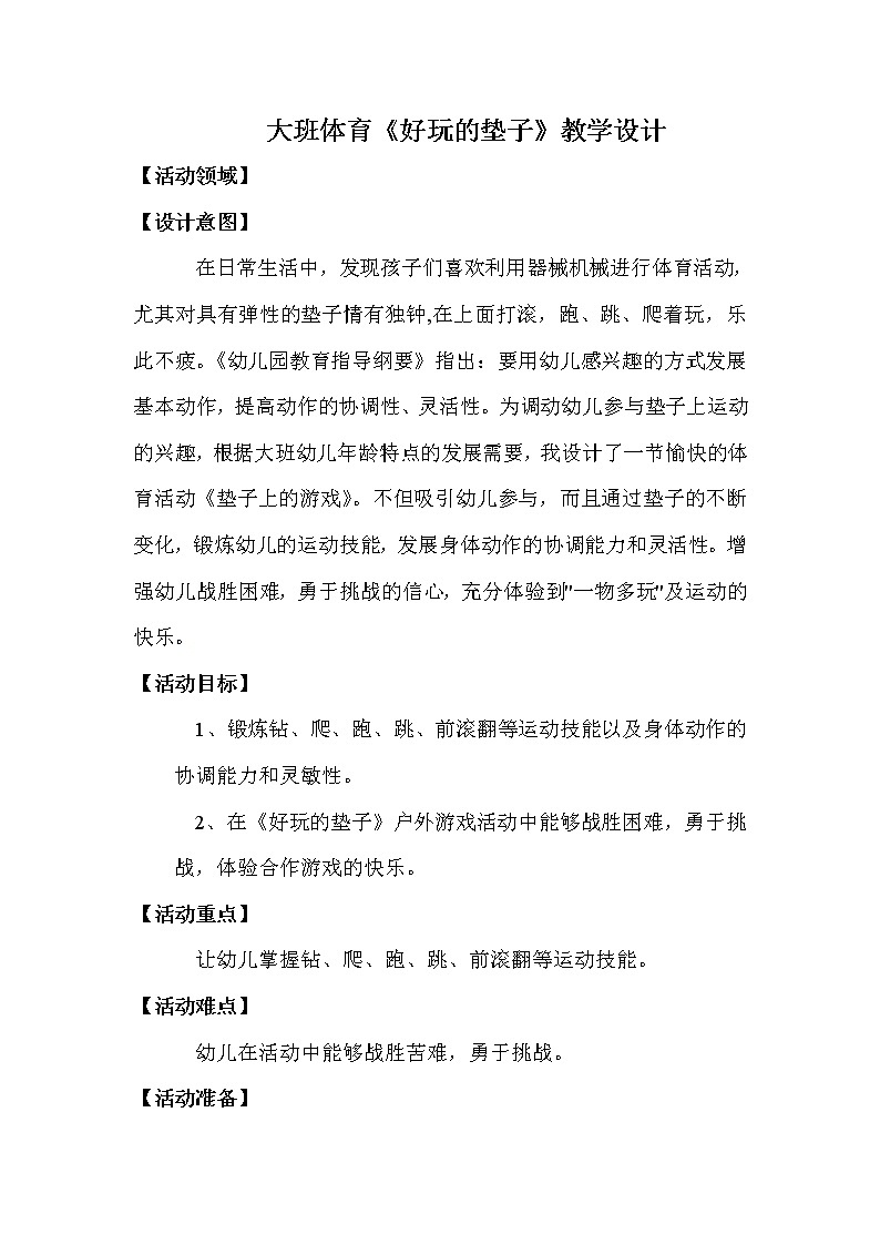 大班体育《好玩的垫子》教学设计01