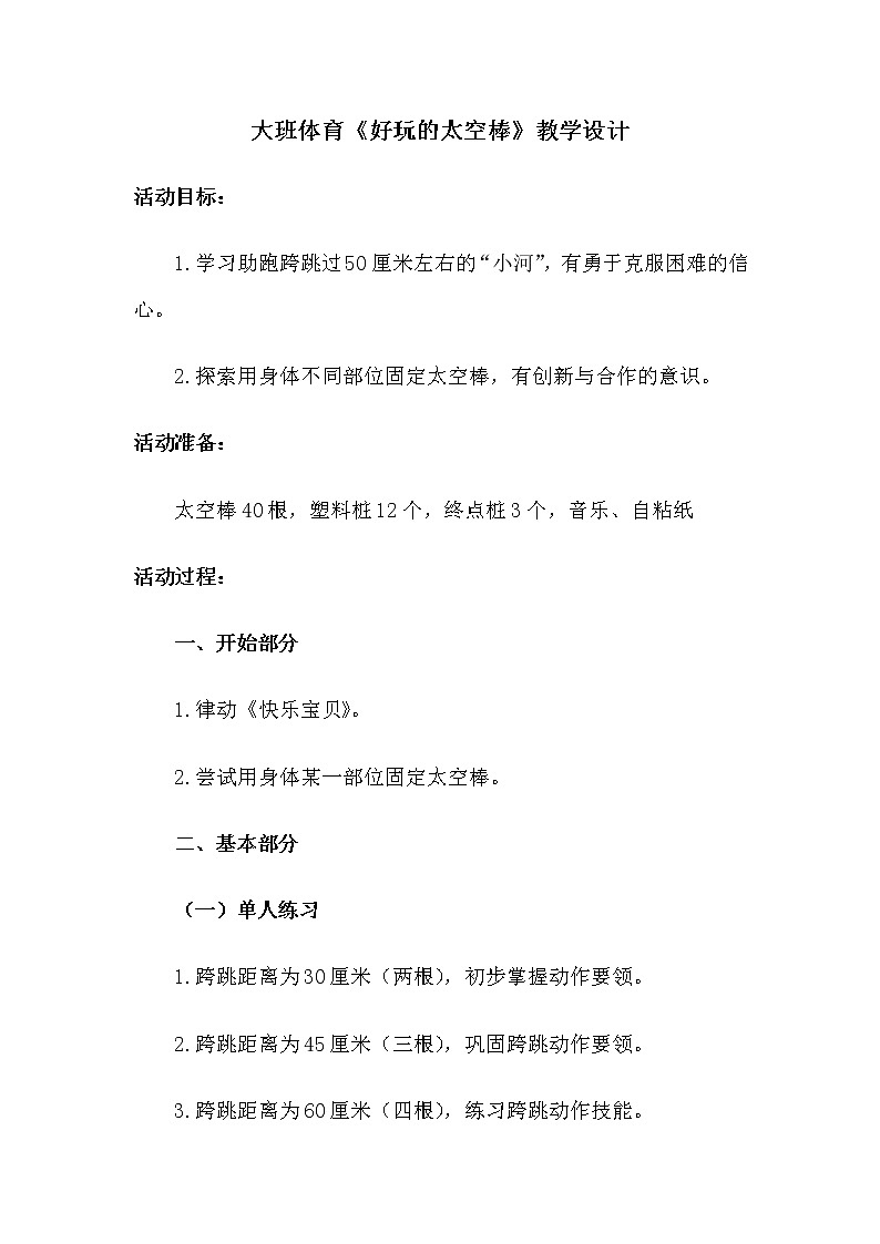 大班体育《好玩的太空棒》教学设计01