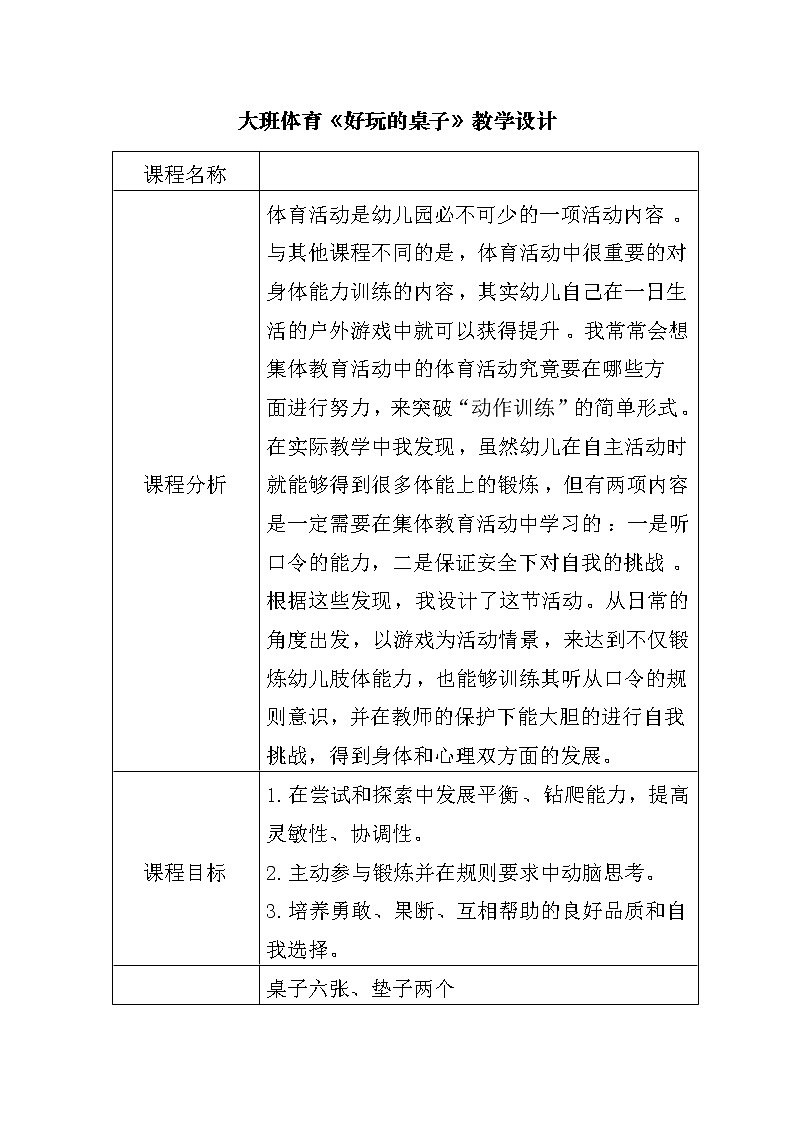 大班体育《好玩的桌子》教学设计01