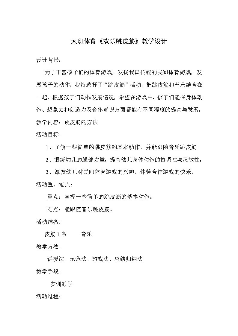 大班体育《欢乐跳皮筋》教学设计01