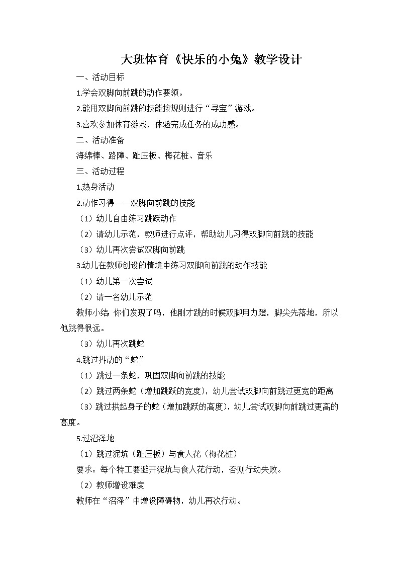大班体育《快乐的小兔》教学设计01