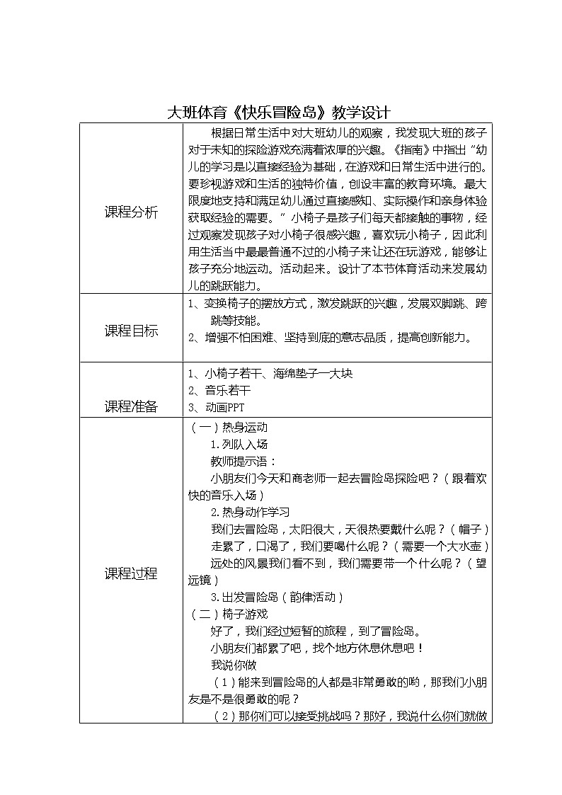 大班体育《快乐冒险岛》教学设计01