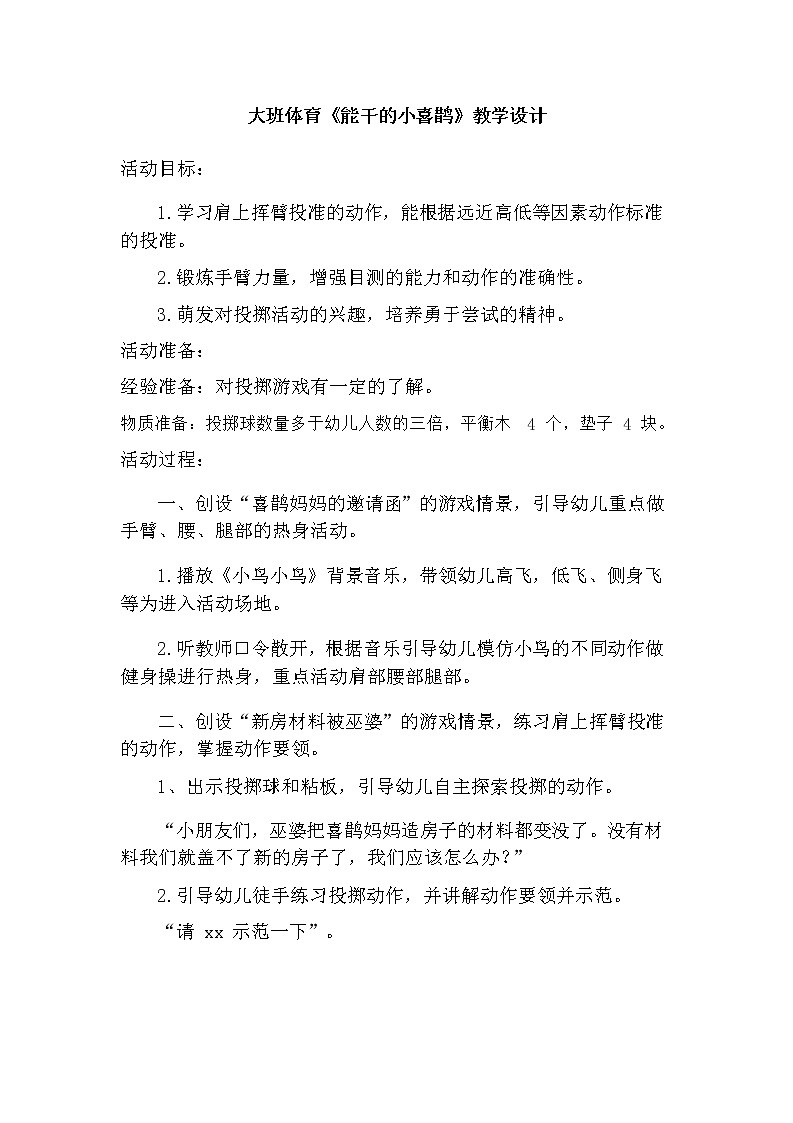 大班体育《能干的小喜鹊》教学设计01