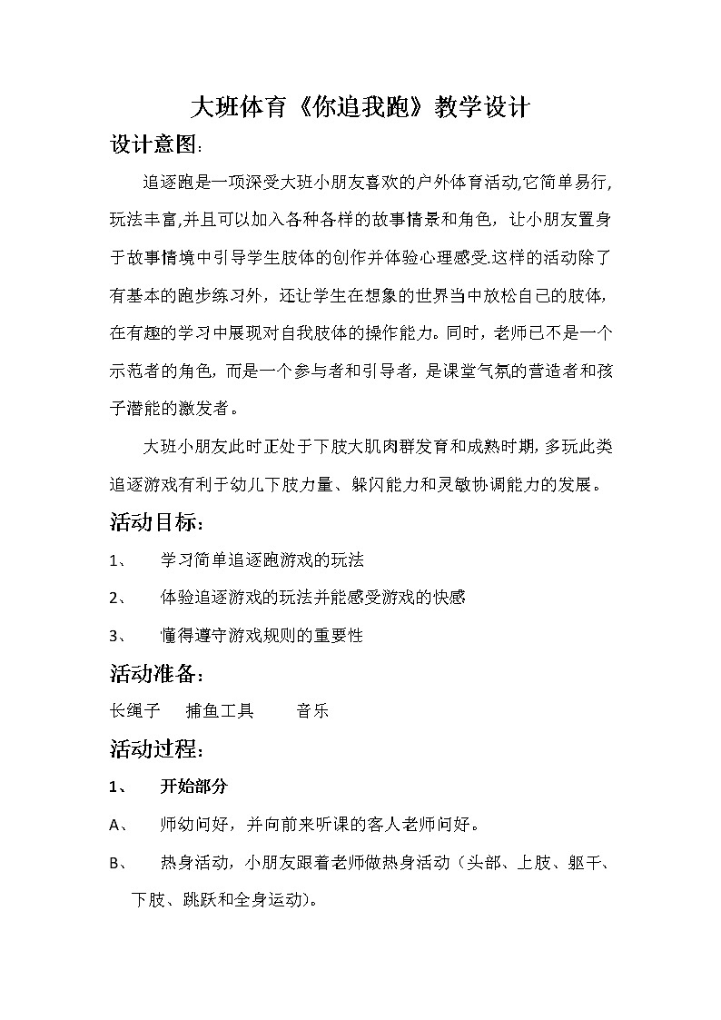 大班体育《你追我跑》教学设计01