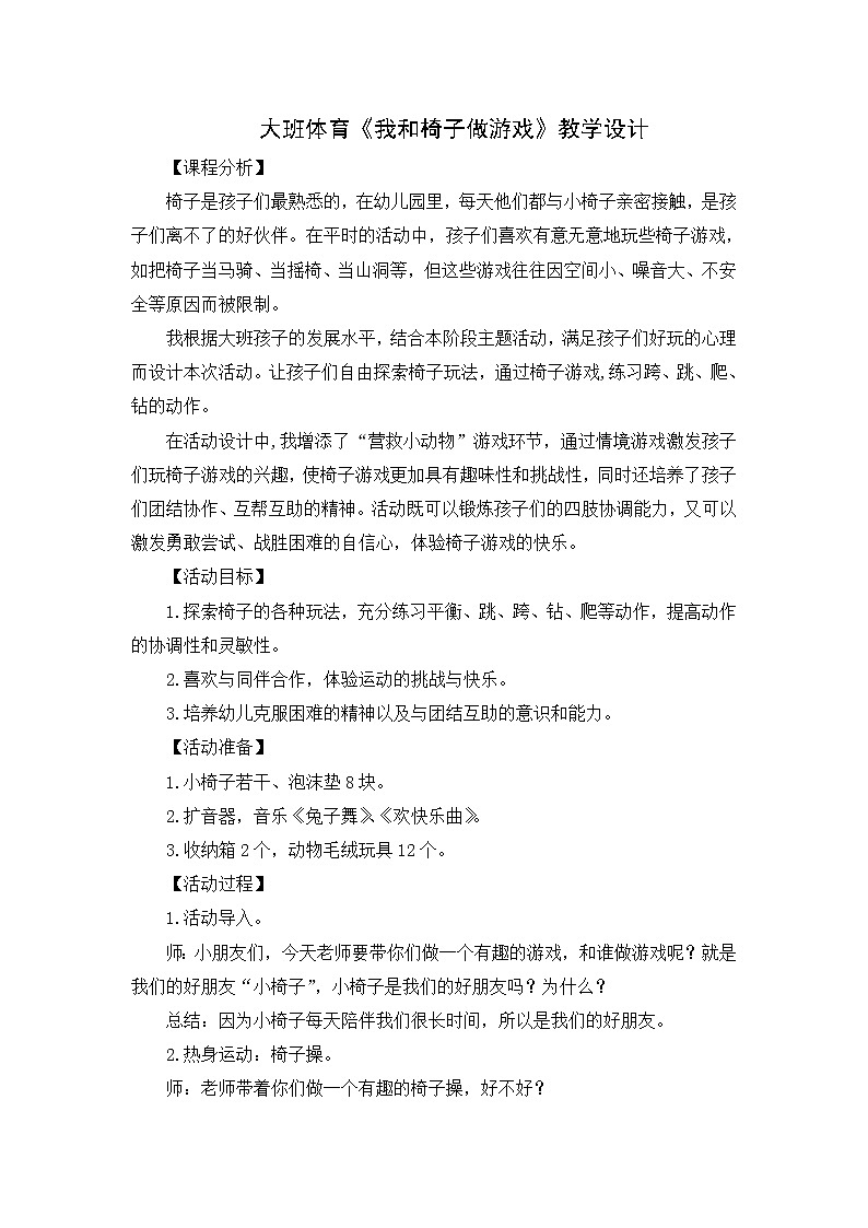 大班体育《我和椅子做游戏》教学设计01