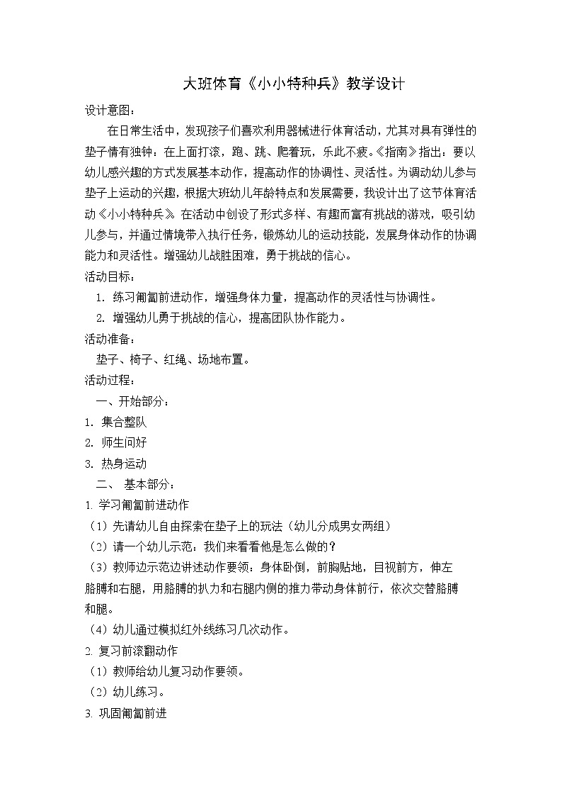 大班体育《小小特种兵》教学设计01