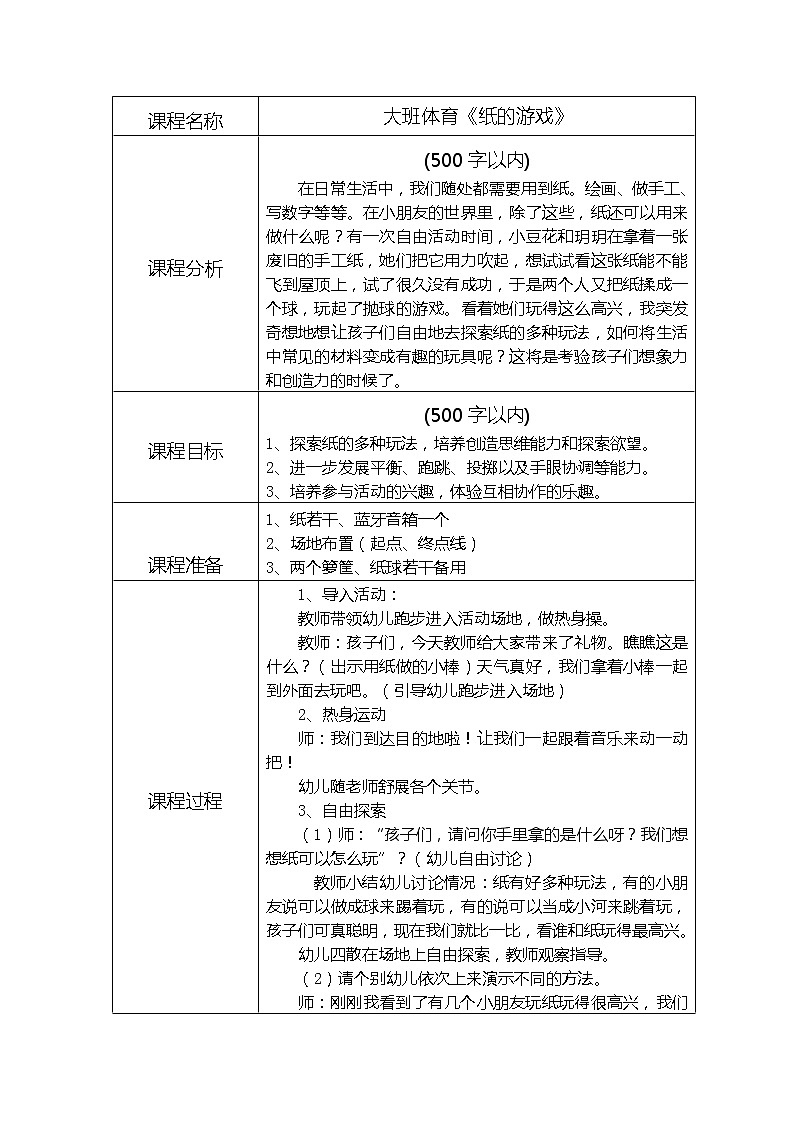 大班体育《纸的游戏》教学设计01