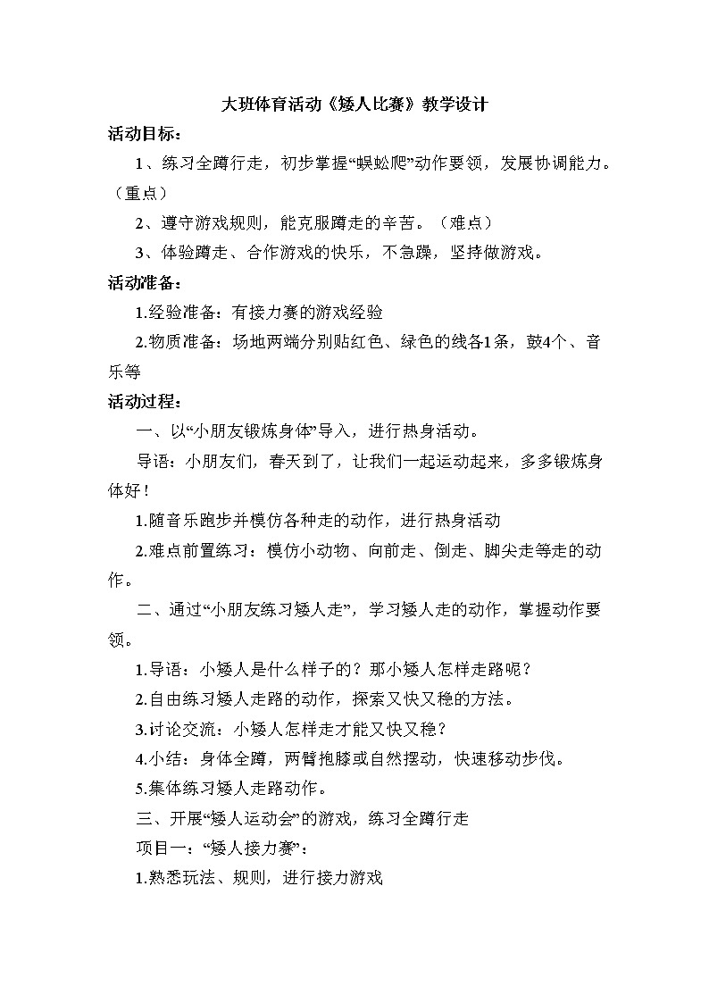 大班体育游戏《矮人比赛》教学设计01