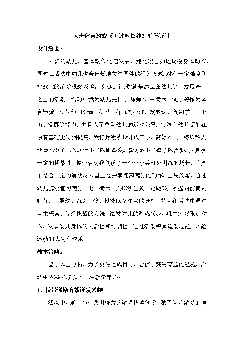 大班体育游戏《冲过封锁线》教学设计01