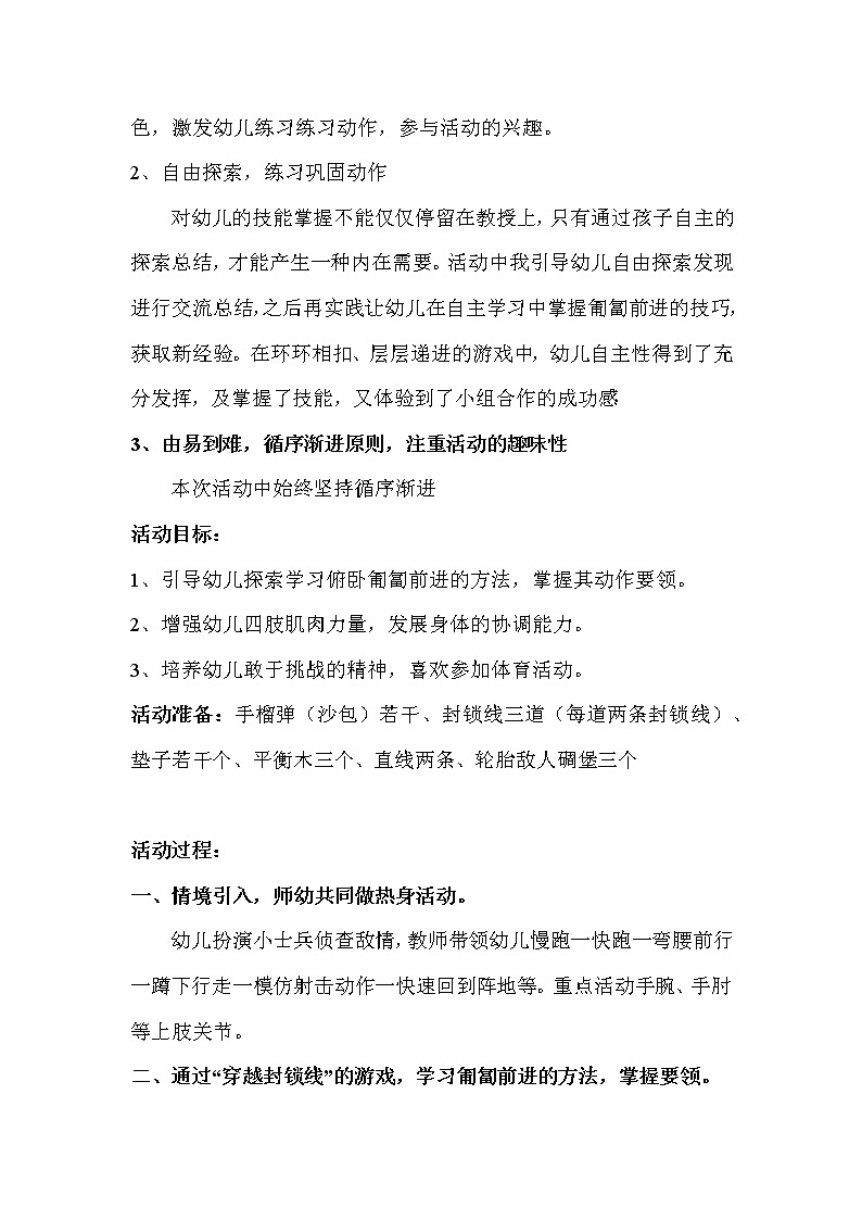 大班体育游戏《冲过封锁线》教学设计02