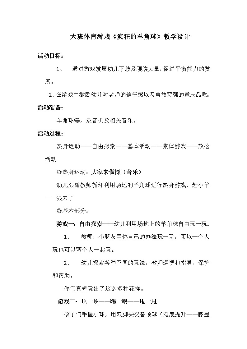 大班体育游戏《疯狂羊角球》教学设计01