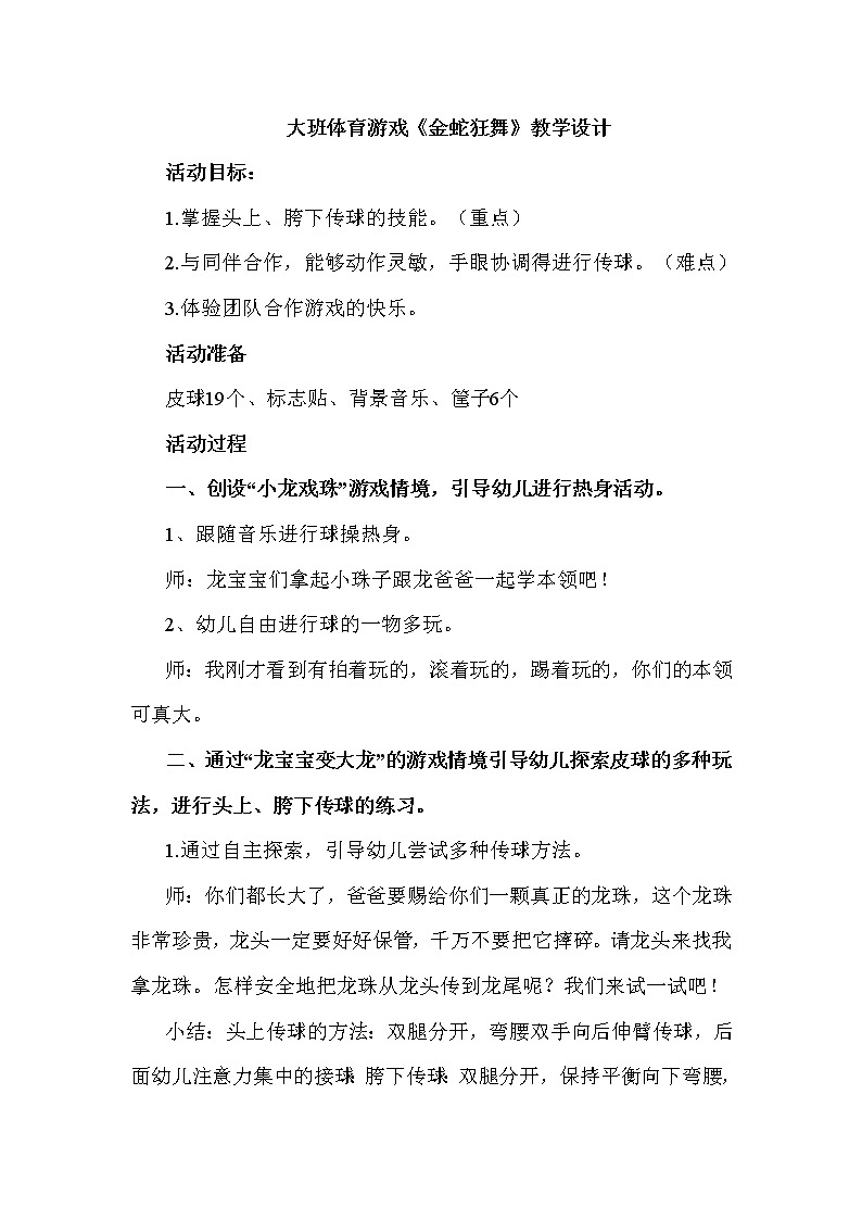 大班体育游戏《金蛇狂舞》教学设计01