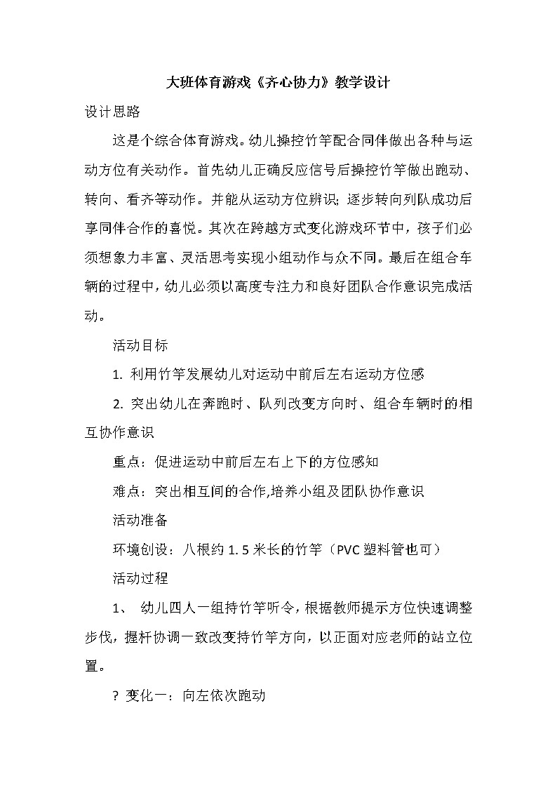 大班体育游戏《齐心协力》教学设计01