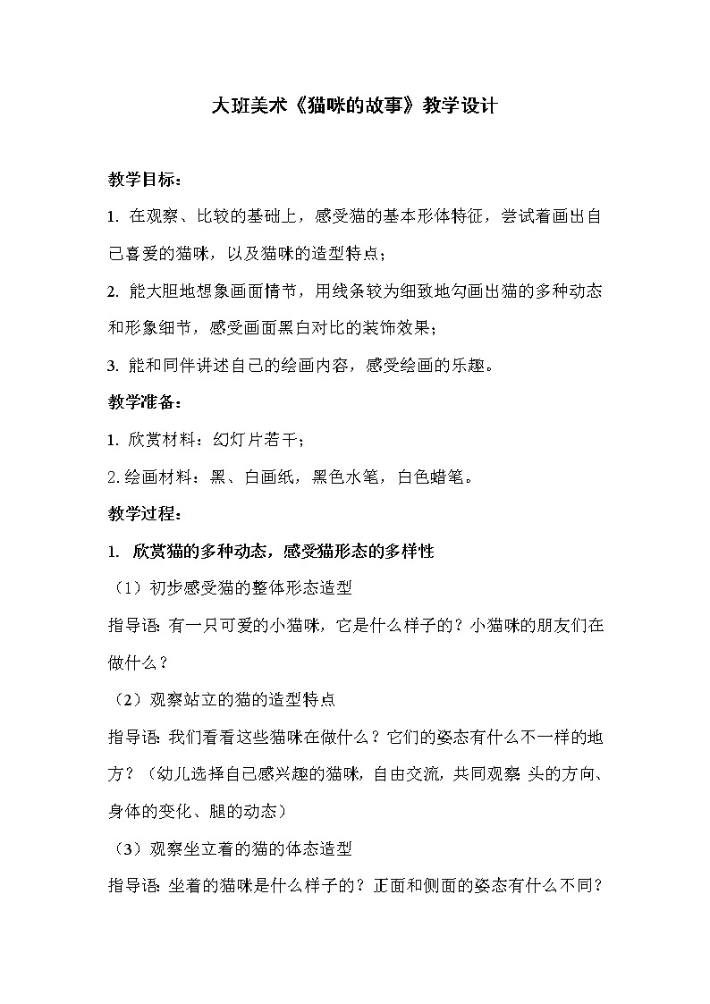 大班美术《猫咪的故事》教学设计第1页