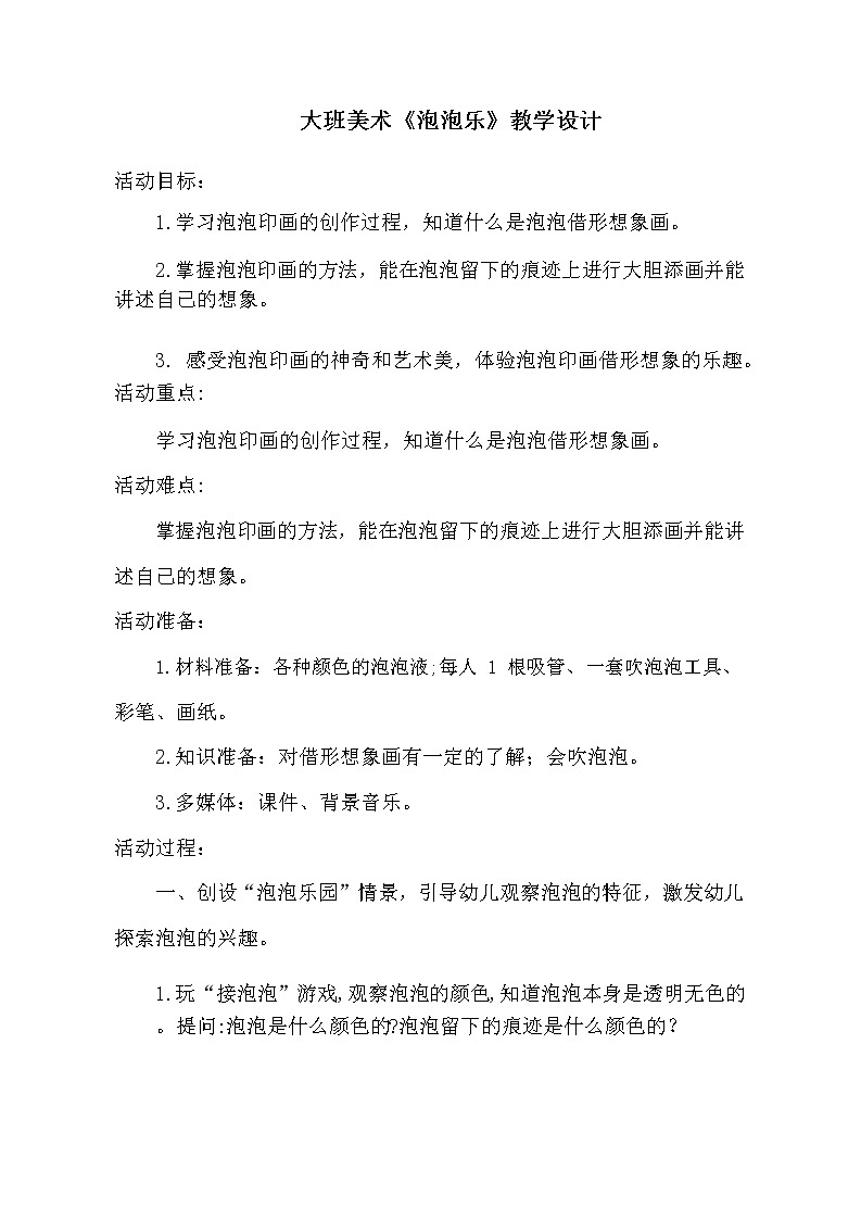 大班美术《泡泡乐》教学设计01