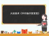 大班美术《手印指印变变变》课件