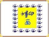 大班美术《手印指印变变变》课件