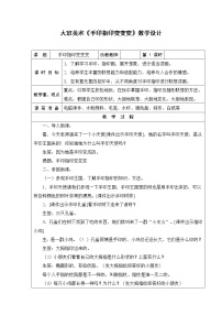 大班美术《手印指印变变变》教学设计