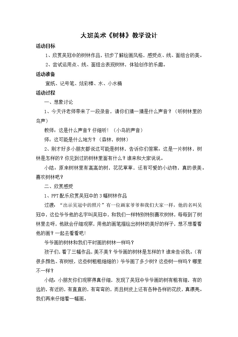 大班美术《树林》教学设计01