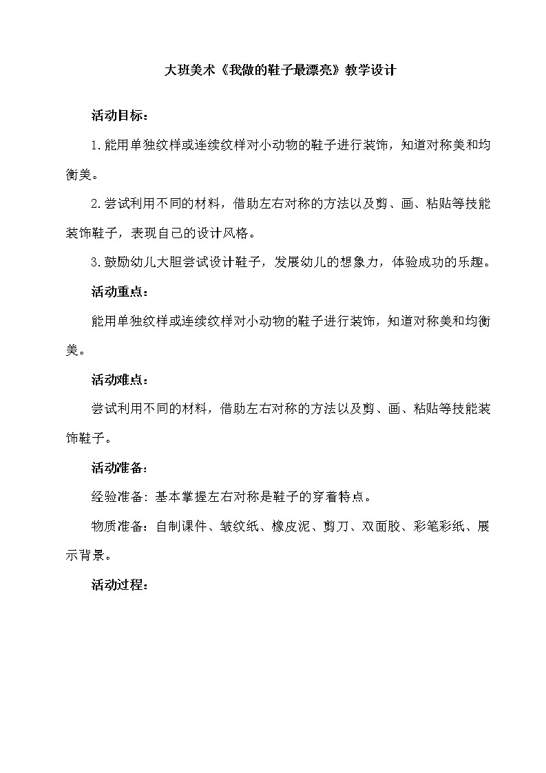 大班美术《我做的鞋子最漂亮》教学设计01