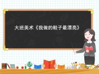 大班美术《我做的鞋子最漂亮》课件