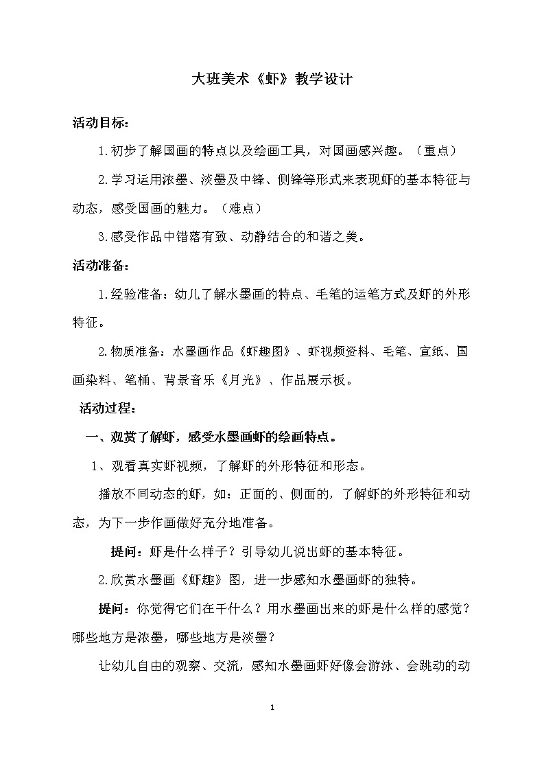 大班美术《虾》教学设计01