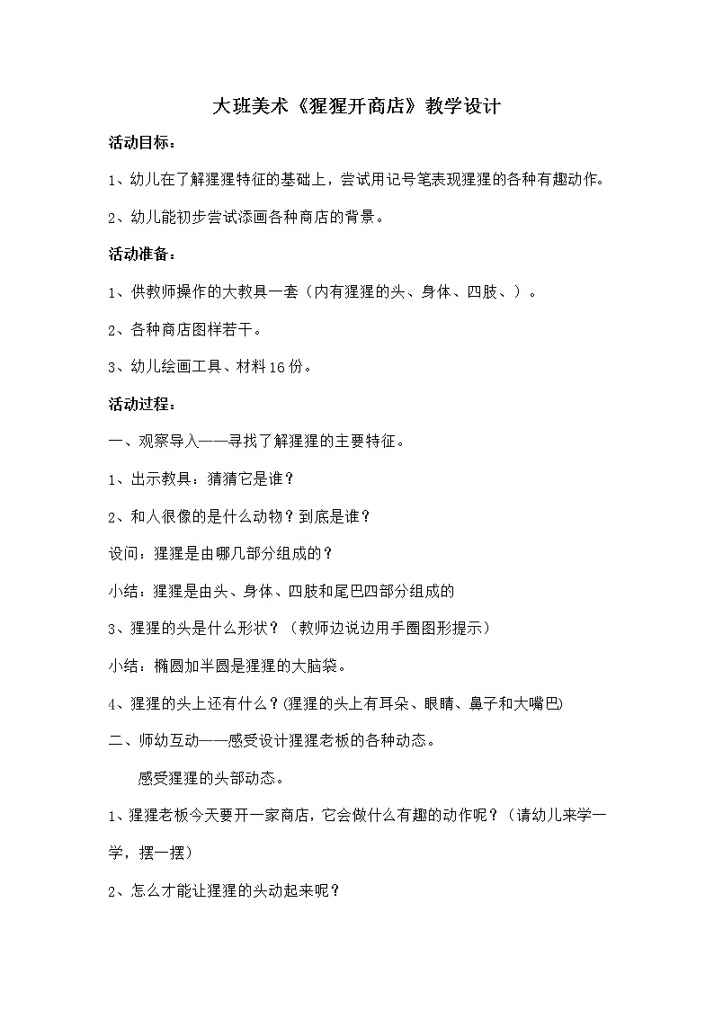 大班美术《猩猩开商店》教学设计01