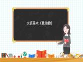 大班美术《找动物》课件