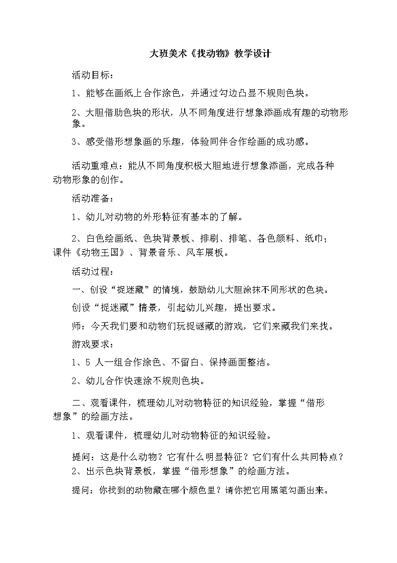 大班美术《找动物》教学设计01