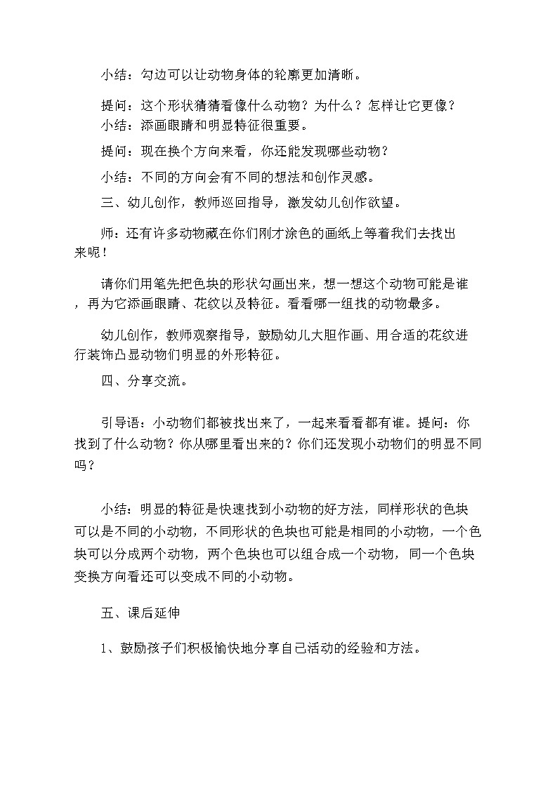 大班美术《找动物》教学设计02