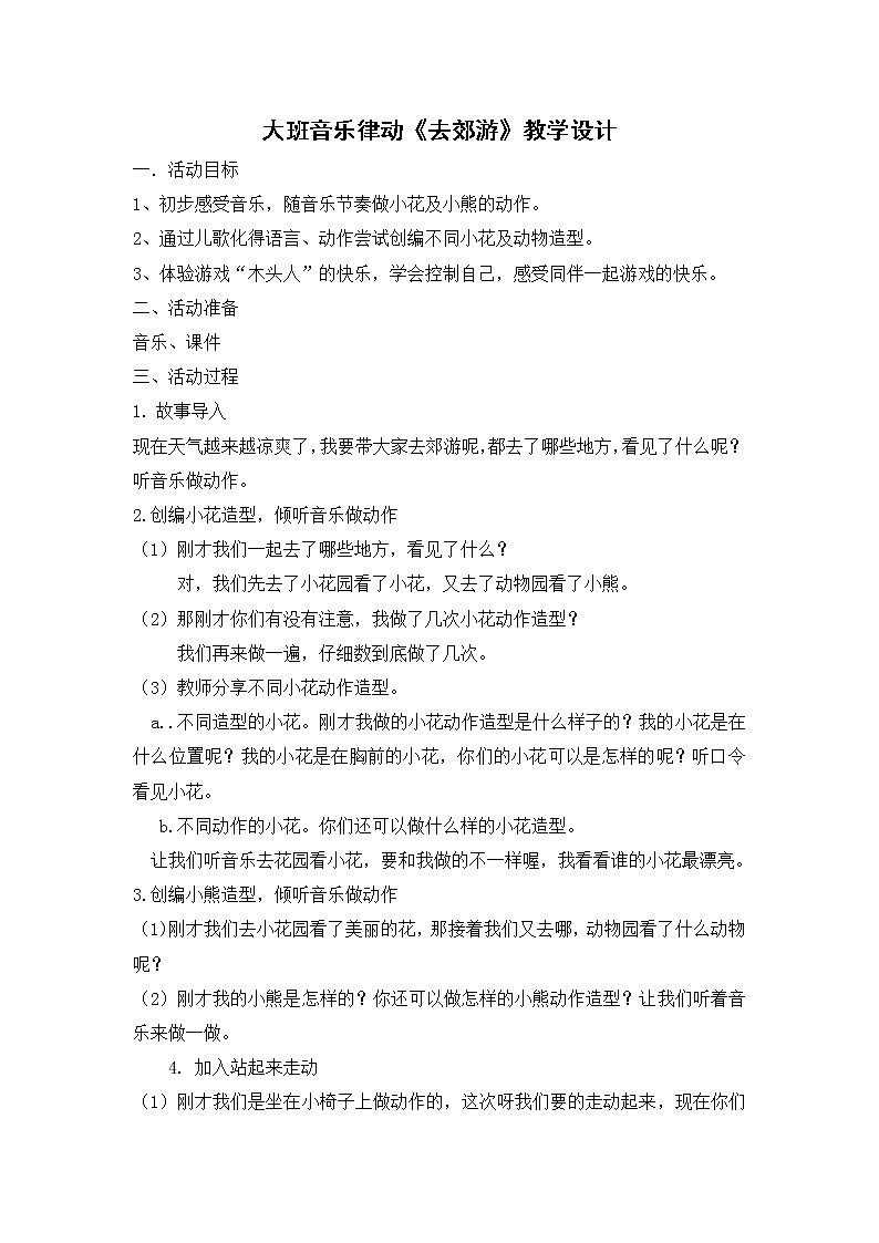 大班音乐律动《去郊游》教学设计第1页
