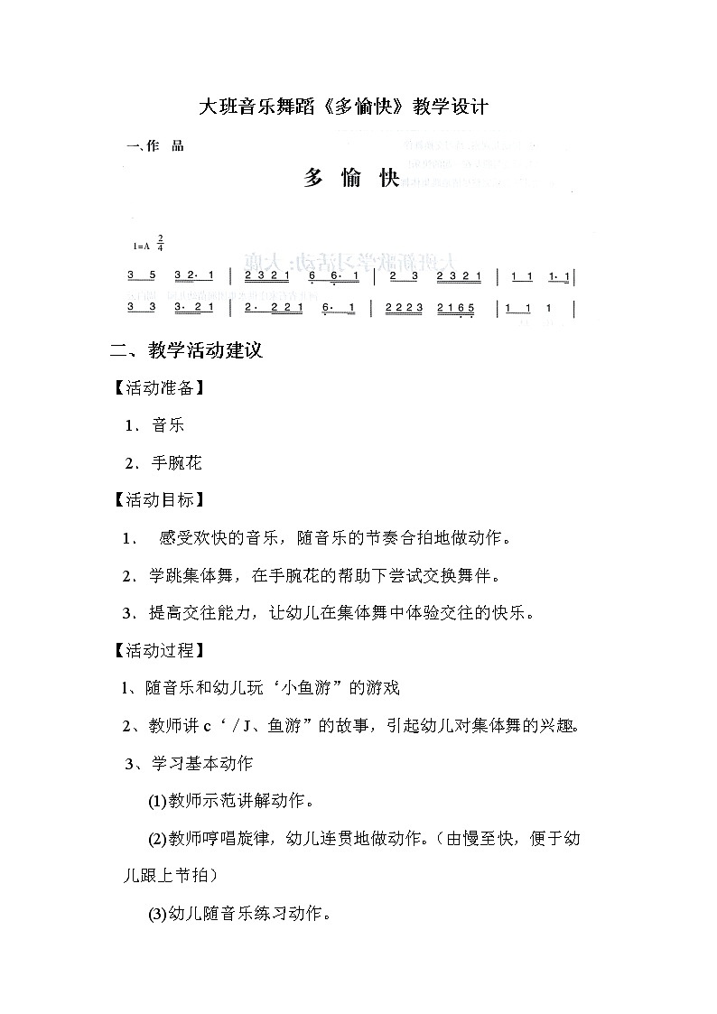 大班音乐舞蹈《多愉快》教学设计第1页