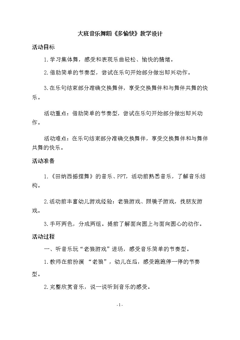 大班音乐舞蹈《摇摆舞》教学设计01