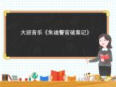 大班音乐韵律《朱迪警官破案记》课件