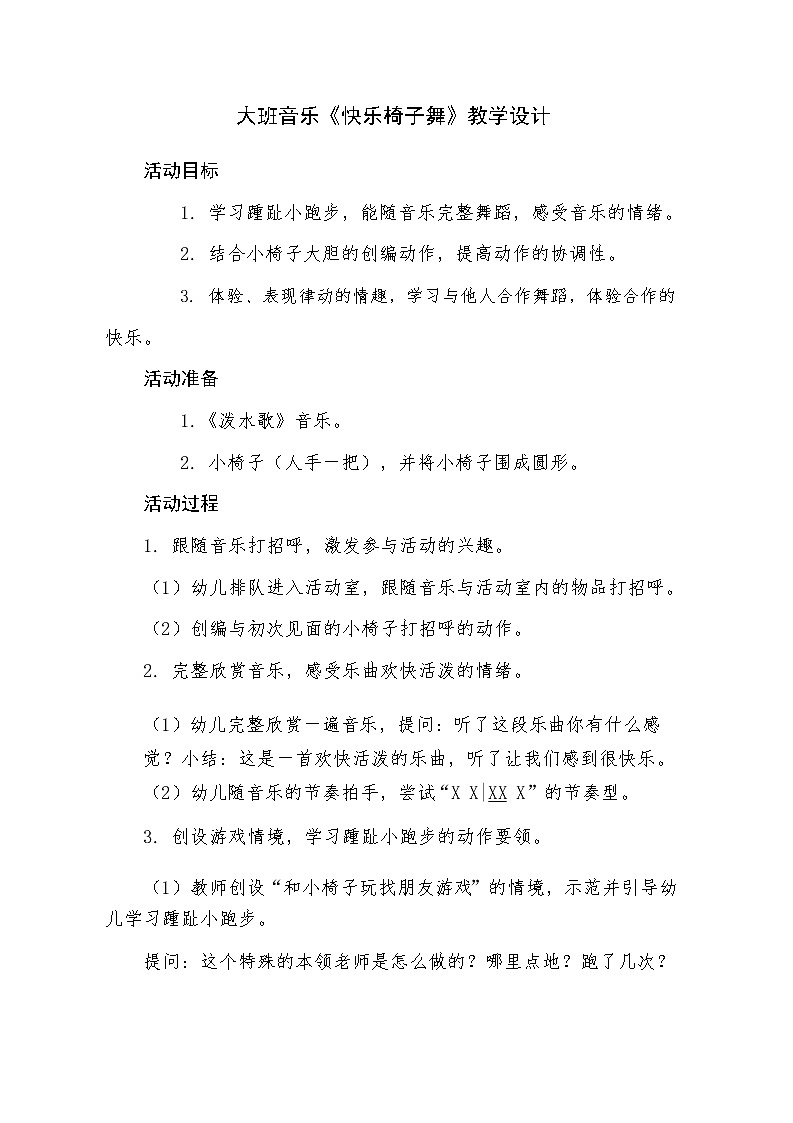 大班音乐《快乐椅子舞》教学设计01