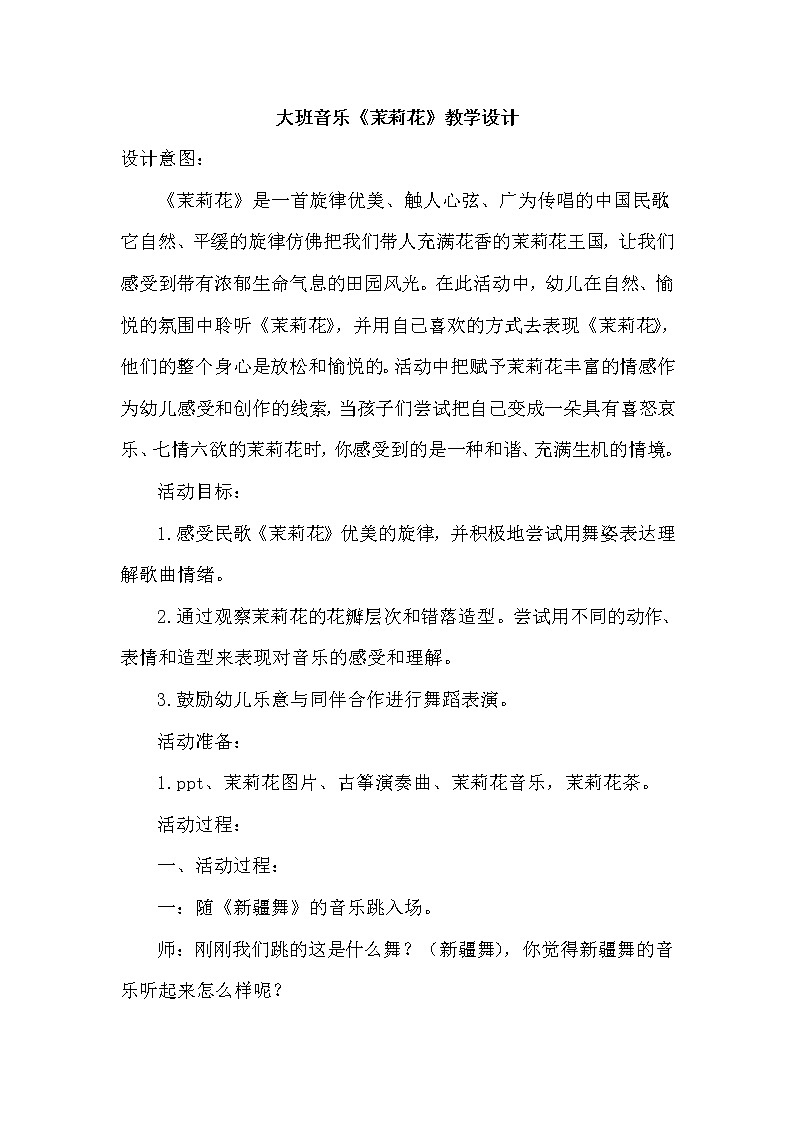 大班音乐《茉莉花》教学设计01