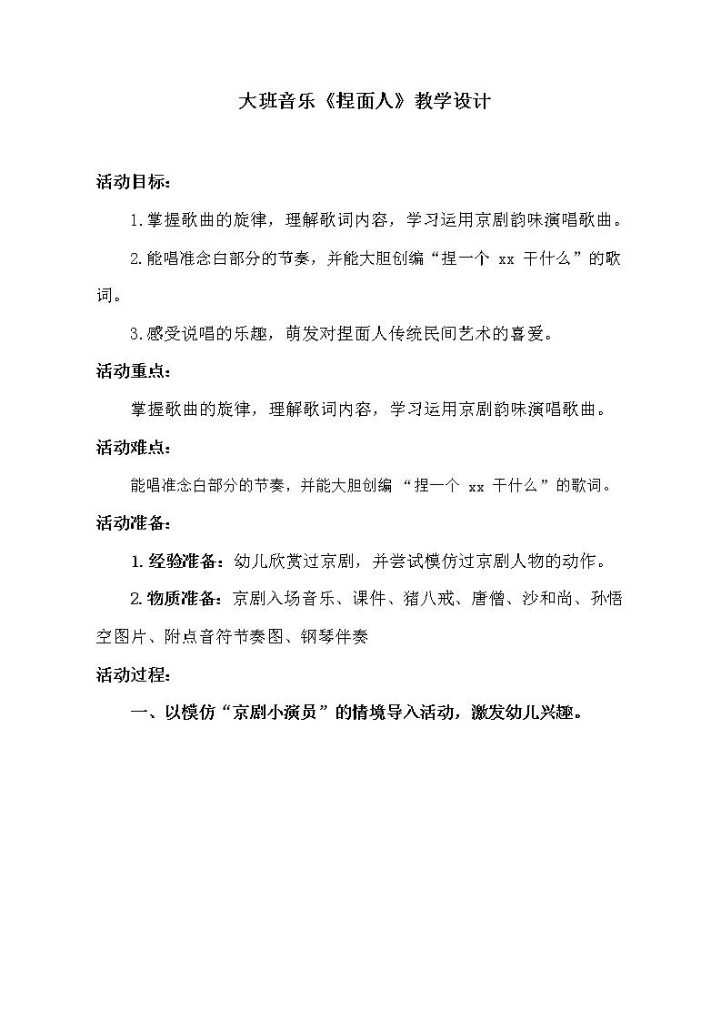 大班音乐《捏面人》教学设计第1页