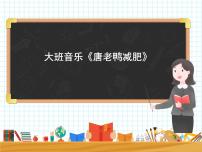 大班音乐《唐老鸭减肥》课件